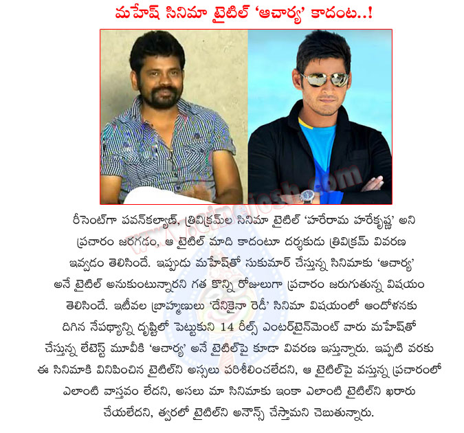 mahesh babu,aacharya movie,aacharya not confirm,no title for mahesh and sukku movie,mahesh babu with sukumar,14 reels entertainment,prince mahesh babu movie,aacharya title,denikaina ready controversy,prince mahesh babu movie  mahesh babu, aacharya movie, aacharya not confirm, no title for mahesh and sukku movie, mahesh babu with sukumar, 14 reels entertainment, prince mahesh babu movie, aacharya title, denikaina ready controversy, prince mahesh babu movie